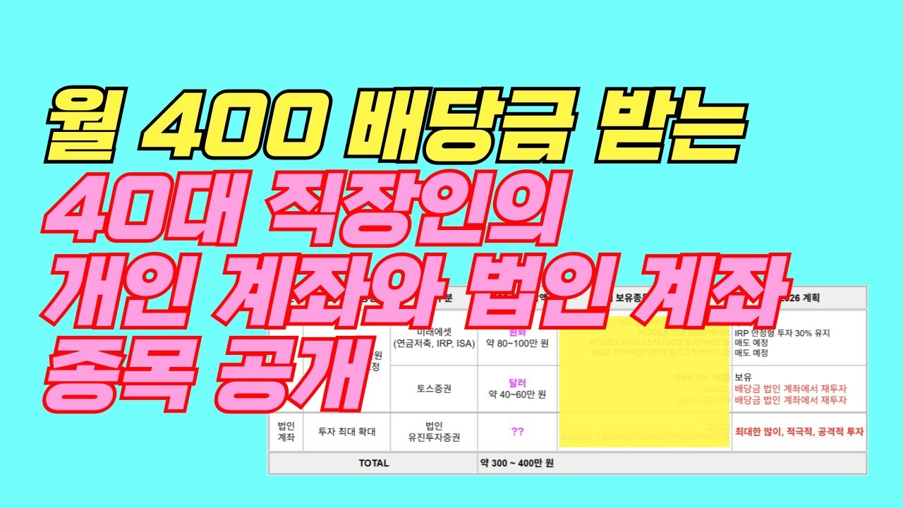 월 400만원 배당 받는 직장인의 개인계좌 법인계좌 종목 구성