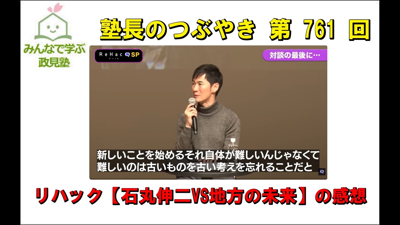 第761回　リハック【石丸伸二VS地方の未来】の感想