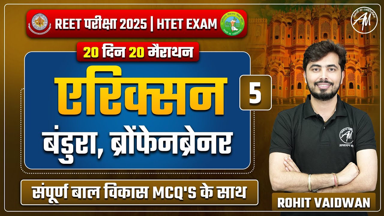 REET & HTET 2025 | एरिक्सन , बंडुरा & ब्रोंफेनब्रेनर Day-5 20 दिन 20 मैराथन | REET by Rohit Sir
