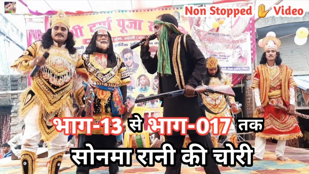 लगातार Ep-13 से Ep-17 तक | सोनमा रानी की चोरी | बौना डाकू पथरीगढ़ में किया चढाई | बखोरी राय