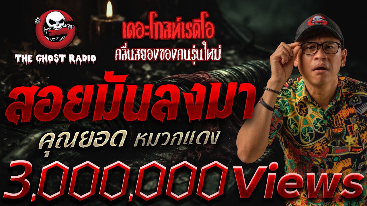 สอยมันลงมา  • คุณยอด หมวกแดง | 14 ก.พ. 69 | THE GHOST RADIO