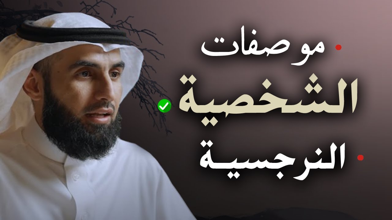 الشخصية النرجسية... تعرف على الصفات والأسباب فيها وكيف تتعامل معها .. روووووعة الدكتور ياسر الحزيمي