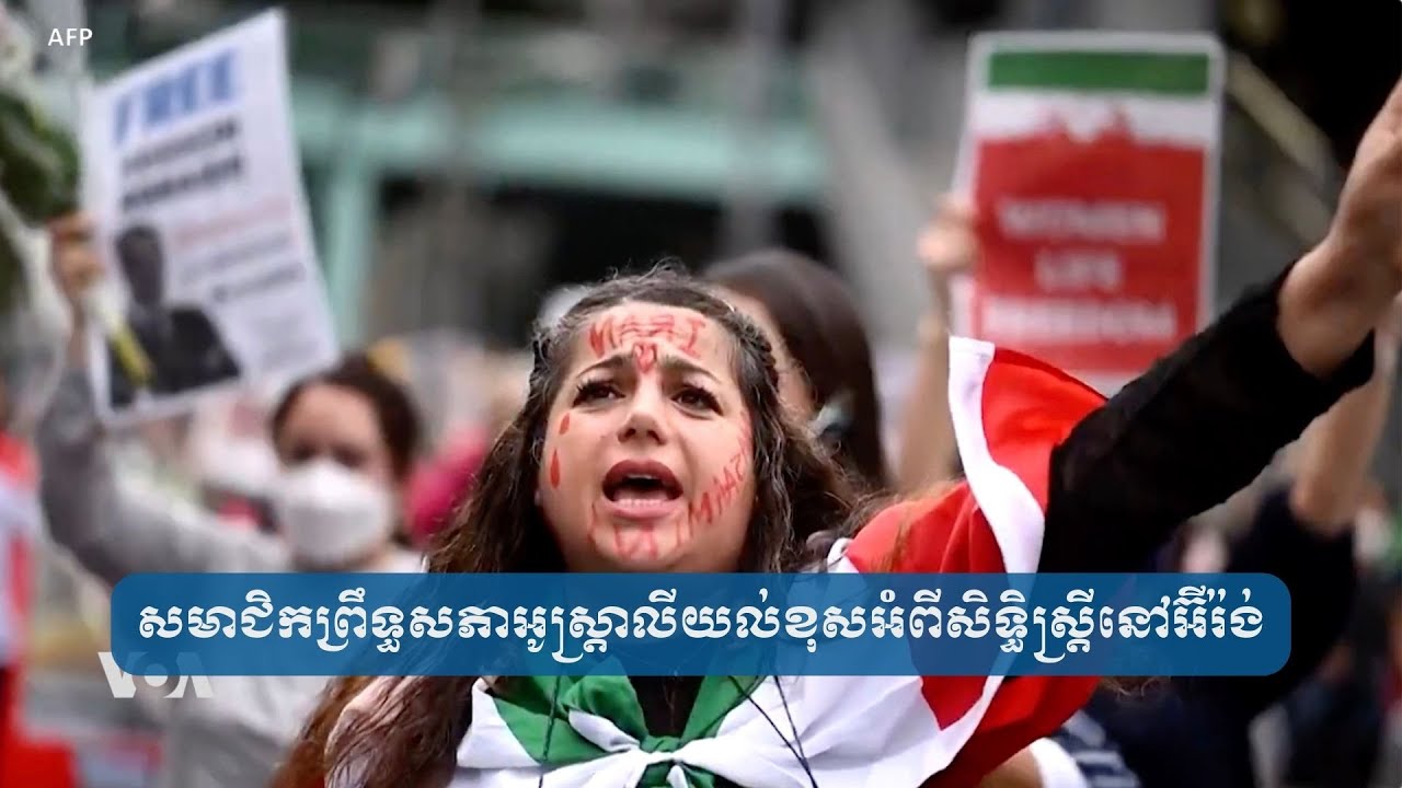 សមាជិកព្រឹទ្ធសភាអូស្ត្រាលីយល់ខុសអំពីសិទ្ធិស្ត្រីនៅអ៊ីរ៉ង់