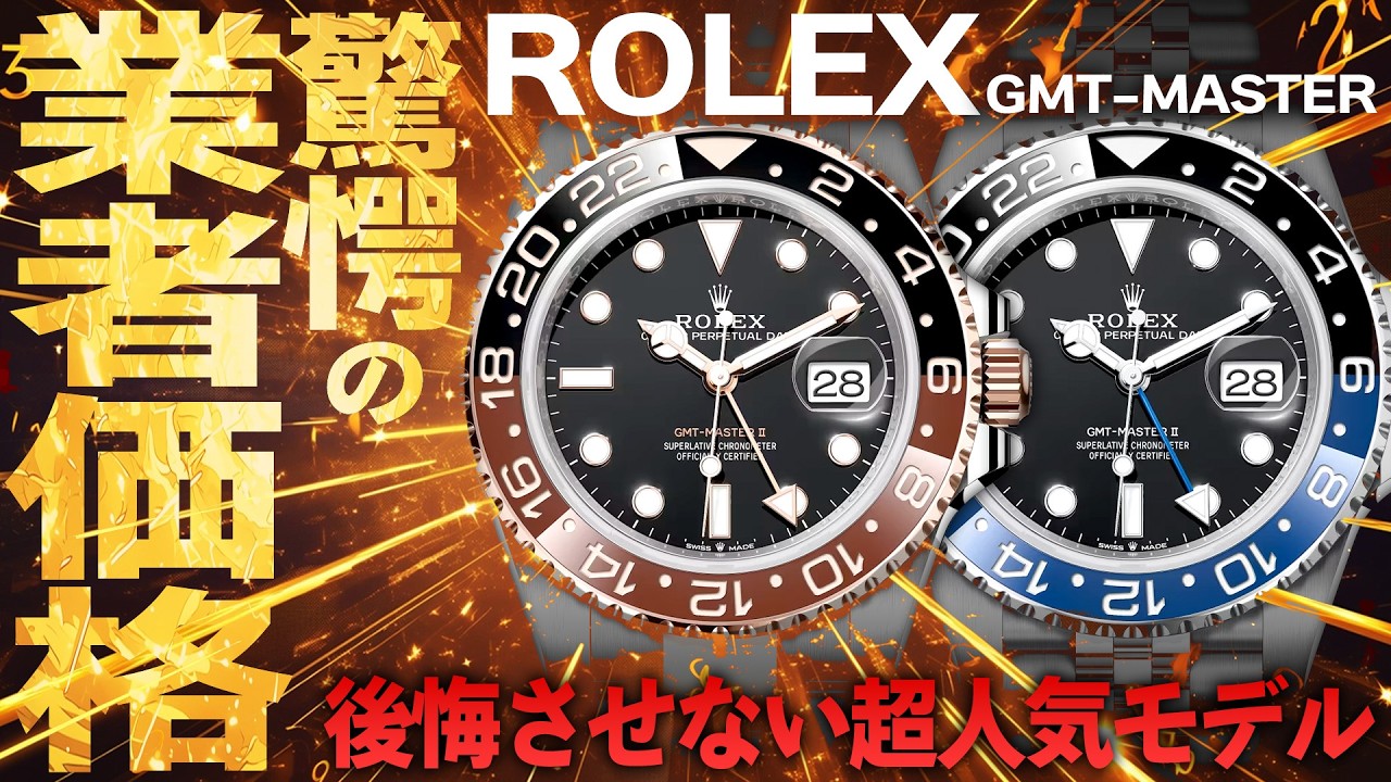 問い合わせ殺到のGMTマスターⅡが登場！後悔させない超人気モデルを驚愕の業者価格で大放出！【ブランドバンク銀座店】