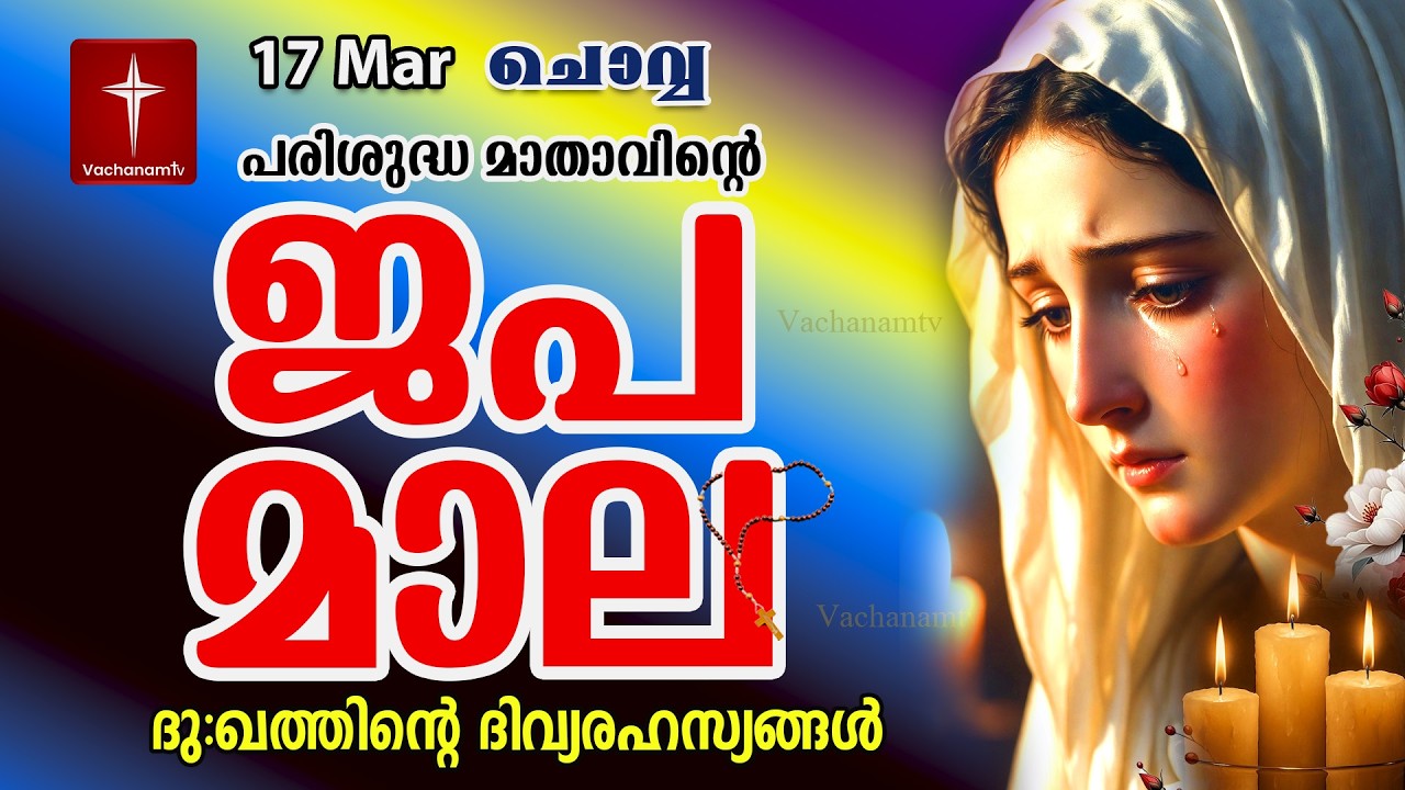 🔴 LIVE –  ജപമാല |17 March 2026 |ദുഃഖത്തിൻ്റെ ദിവ്യരഹസ്യം| Sorrowful Mysteries of the Holy Rosary