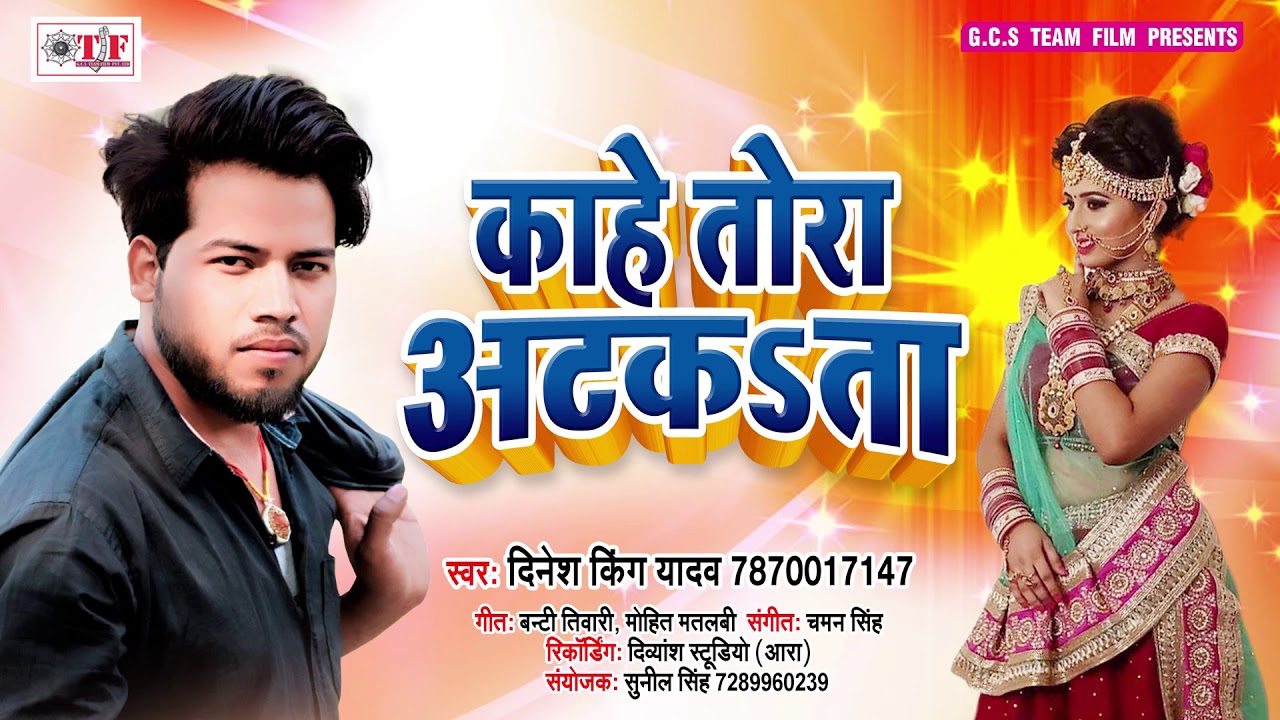 Saman Tahar Atakata | काहे तोरा अटकsता | Dinesh King Yadav | Bhojpuri Lokgeet