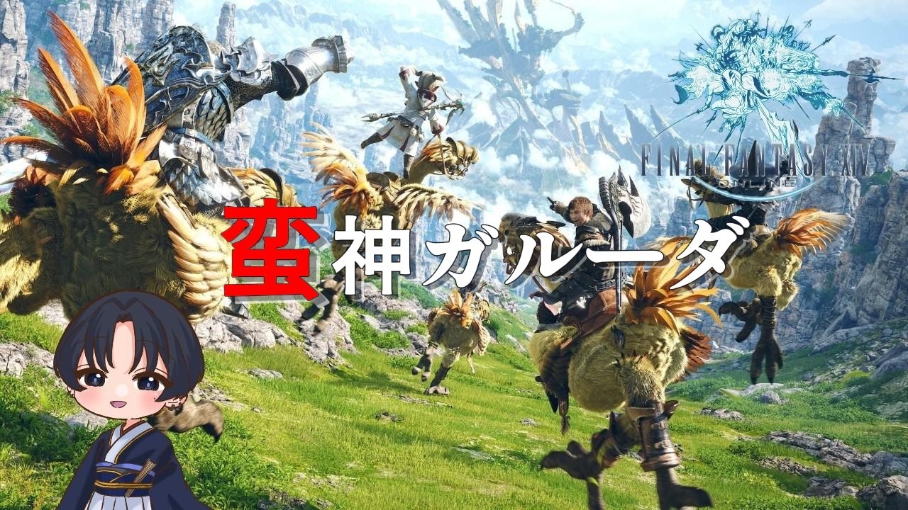 【FINAL FANTASY XIV】挑むは最後の蛮神〖メインストーリー〗