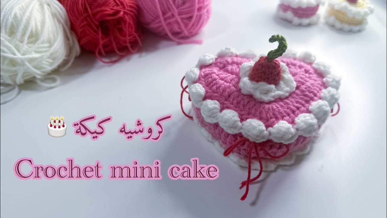 كروشيه كيكة بطريقة سهله crochet mini cake