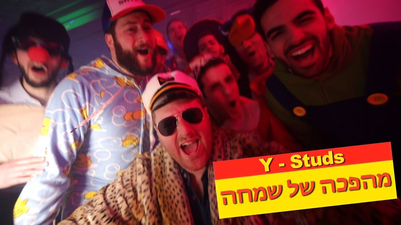 Y-Studs - Mahapecha Shel Simcha - מהפכה של שמחה [Official Video]