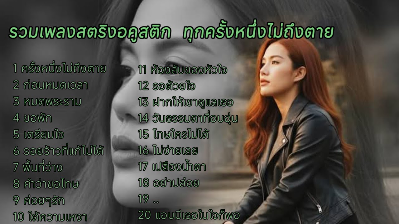 รวมเพลงสตริงอคูสติก  ทุกครั้งหนึ่งไม่ถึงตาย ,,💔