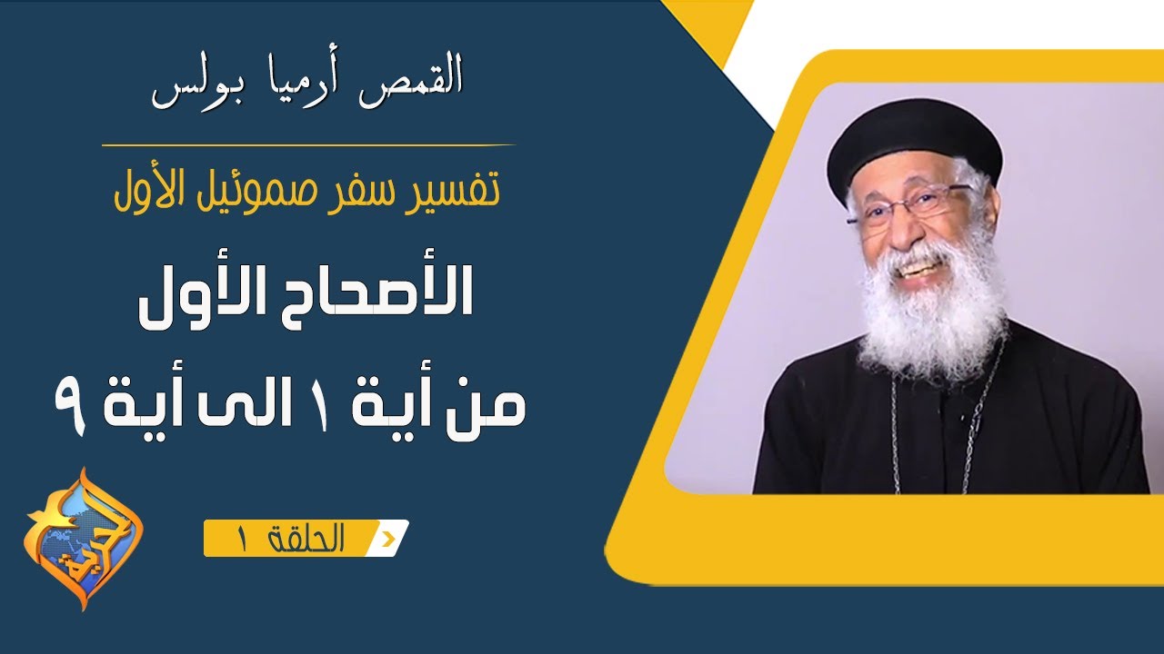 سفر صموئيل الأول - الاصحاح ١ من اية ١ الى اية ٩ - ابونا أرميا بولس - الحلقة ١