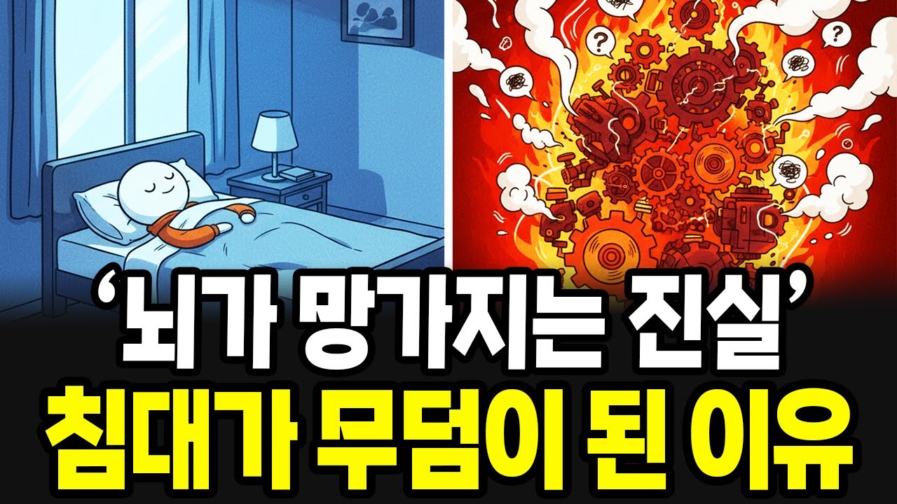 INFP 주말 내내 누워만 있는 당신, '침대'가 뇌를 물리적으로 파괴하는 이유 (베드 로팅)