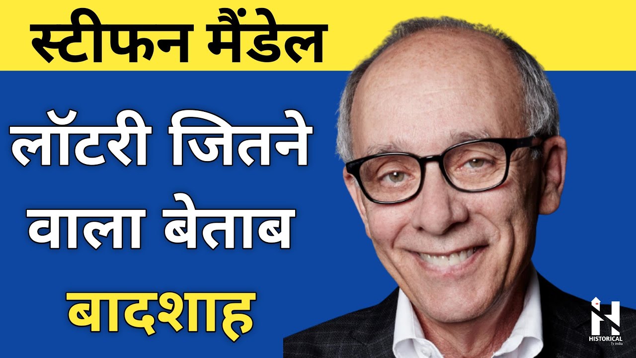 14 बार लॉटरी जीती, Lottery की दुनिया का बादशाह || Stephen Mandel