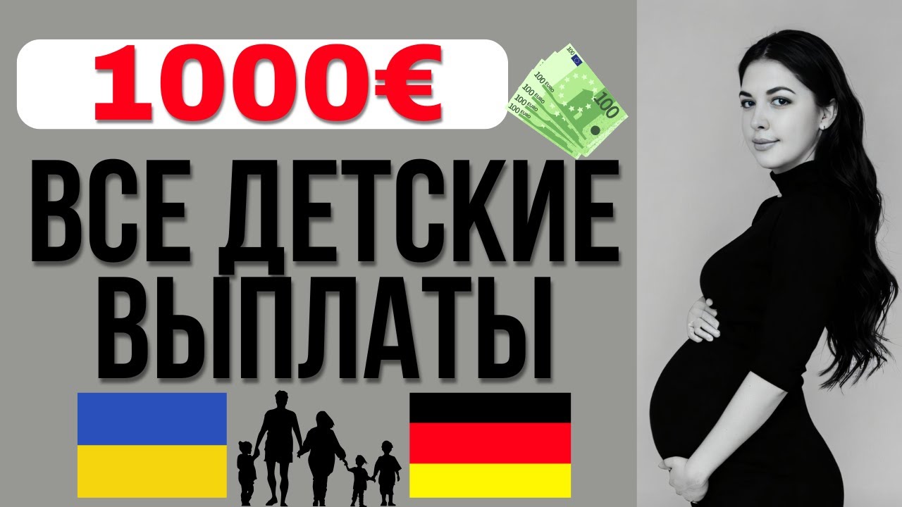 Пособия на детей в Германии. Выплаты на детей в Германии 2025. Детские пособия в Германии в 2025.