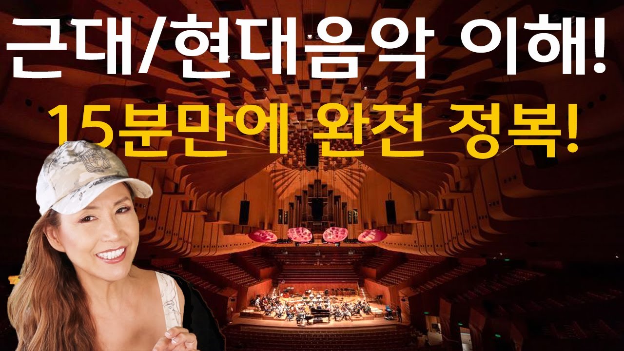 155강. 근대/현대음악의 모든 진실. Modern & Contemporary Music