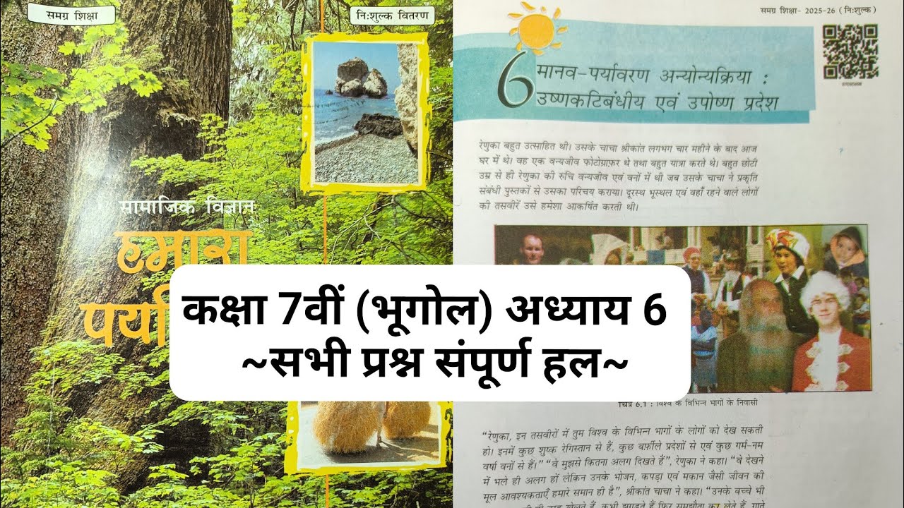 class 7 Geography  हमारा पर्यावरण || Chapter 6  question answer Bihar board