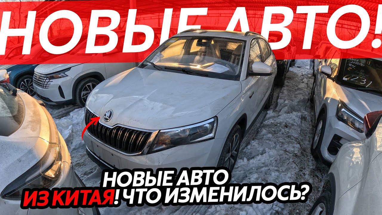 НОВЫЕ АВТО ИЗ КИТАЯ - ВЫГОДНО🔥ЦЕНЫ ШОКИРУЮТ😱CX-5 COOLRAY XR-V X-TRAIL JETTA ❗️ОБОШЛИ НОВЫЙ ЗАПРЕТ⁉️