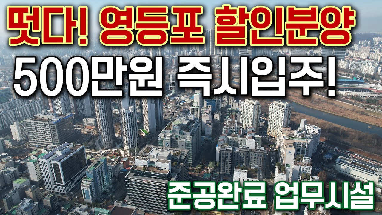 떳다! 영등포 할인분양 500만원 즉시입주 준공완료 1월 바로 입주가능한 최대 2억 3억 할인분양하는 업무시설