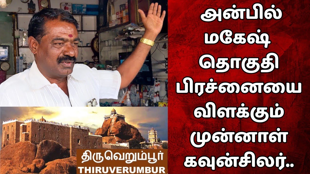 திருச்சி திருவரம்பூர் தொகுதியில என்ன பிரச்சனை இருக்கு? #mraanaiyar#dmk#anbilmahesh #tamilnews#trichy
