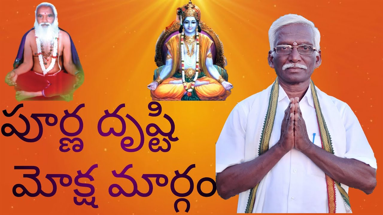పూర్ణ దృష్టి మోక్ష మార్గం poorna drsti moksha margam