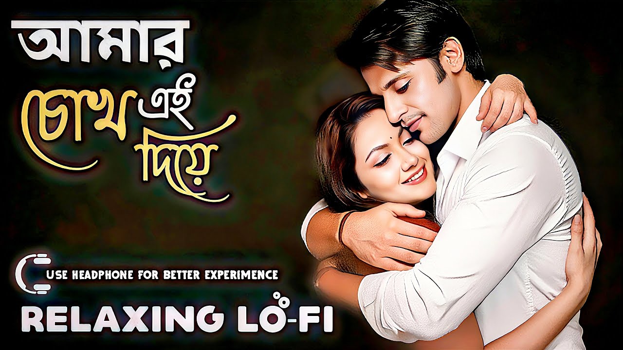 আমার এই চোখ দিয়ে | Amar Ei Chokh Diye | Bangla Lofi Song | Emotional Bangla Lofi Mix