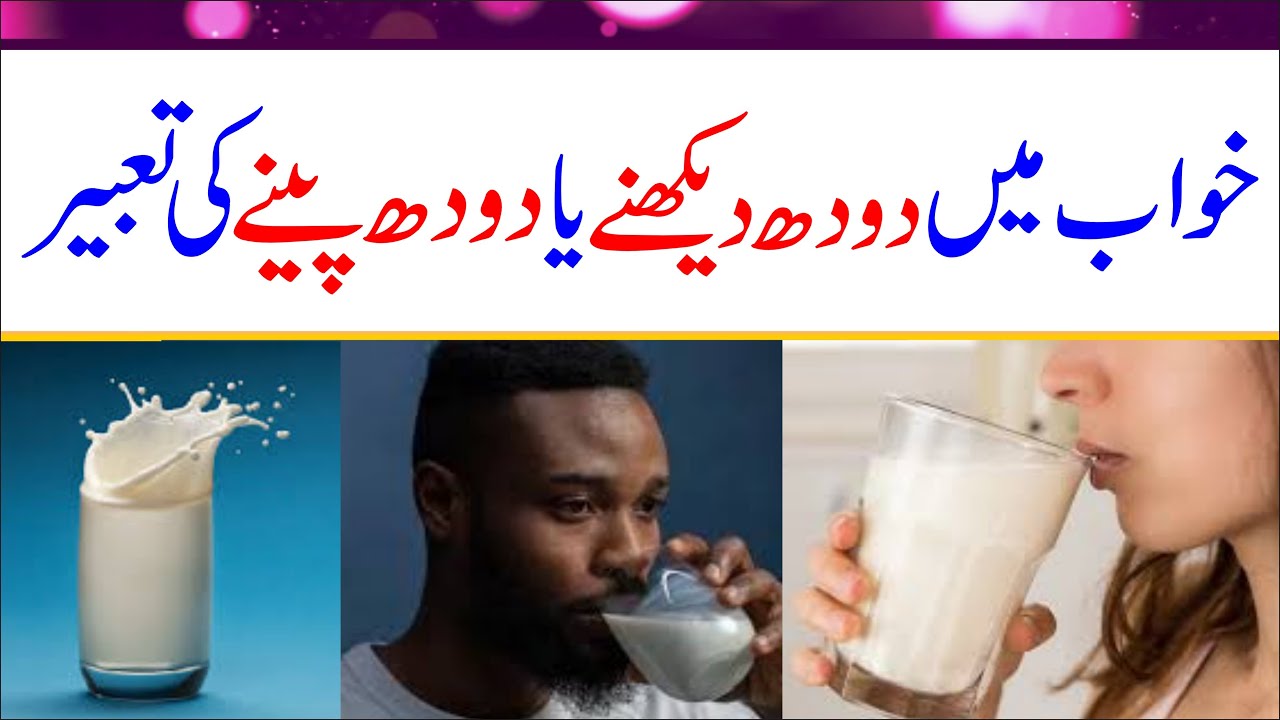 Khwab mein doodh dekhna | khwab mein doodh peena | milk dream meaning | khwabon ki tabeer in urdu