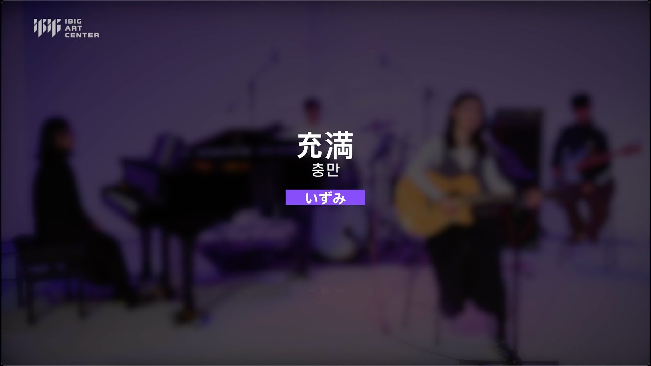[일본어찬양] 충만 - いずみ(이즈미) [원곡. 지선]