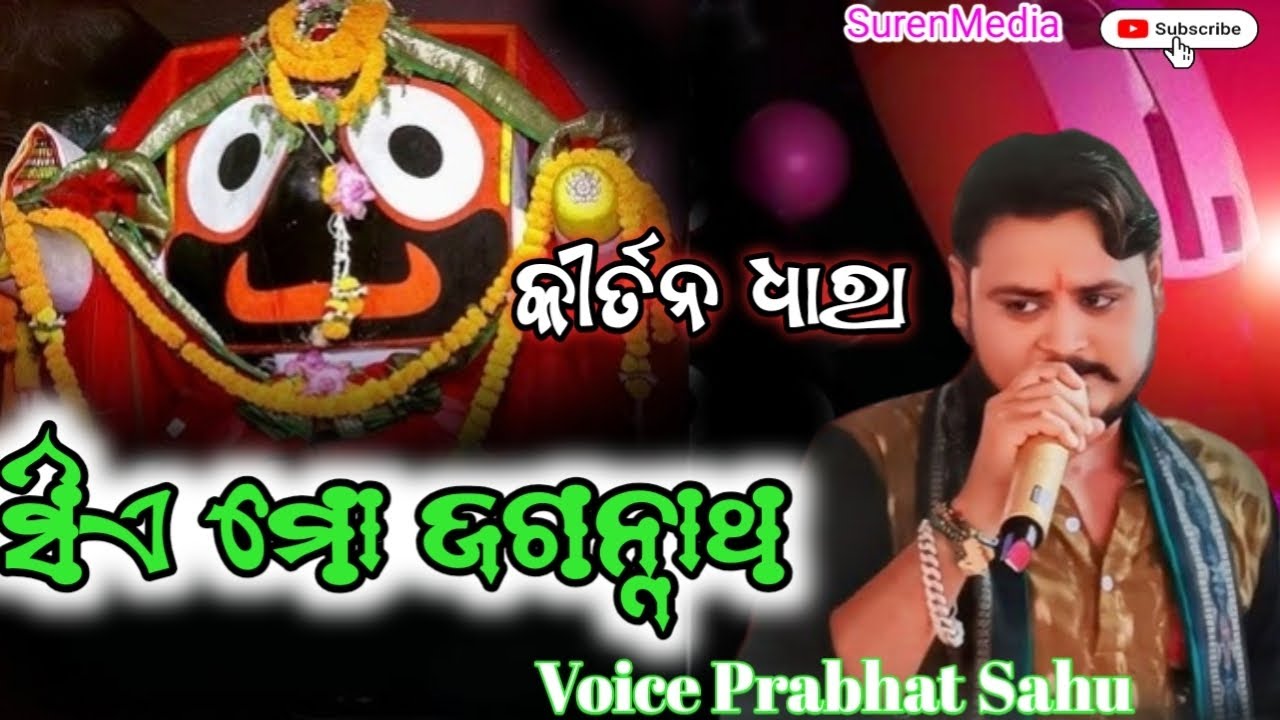 Viral Bhajan Jagatare Paibuni Emiti Thakuratia Voice Prabhat Sahu 