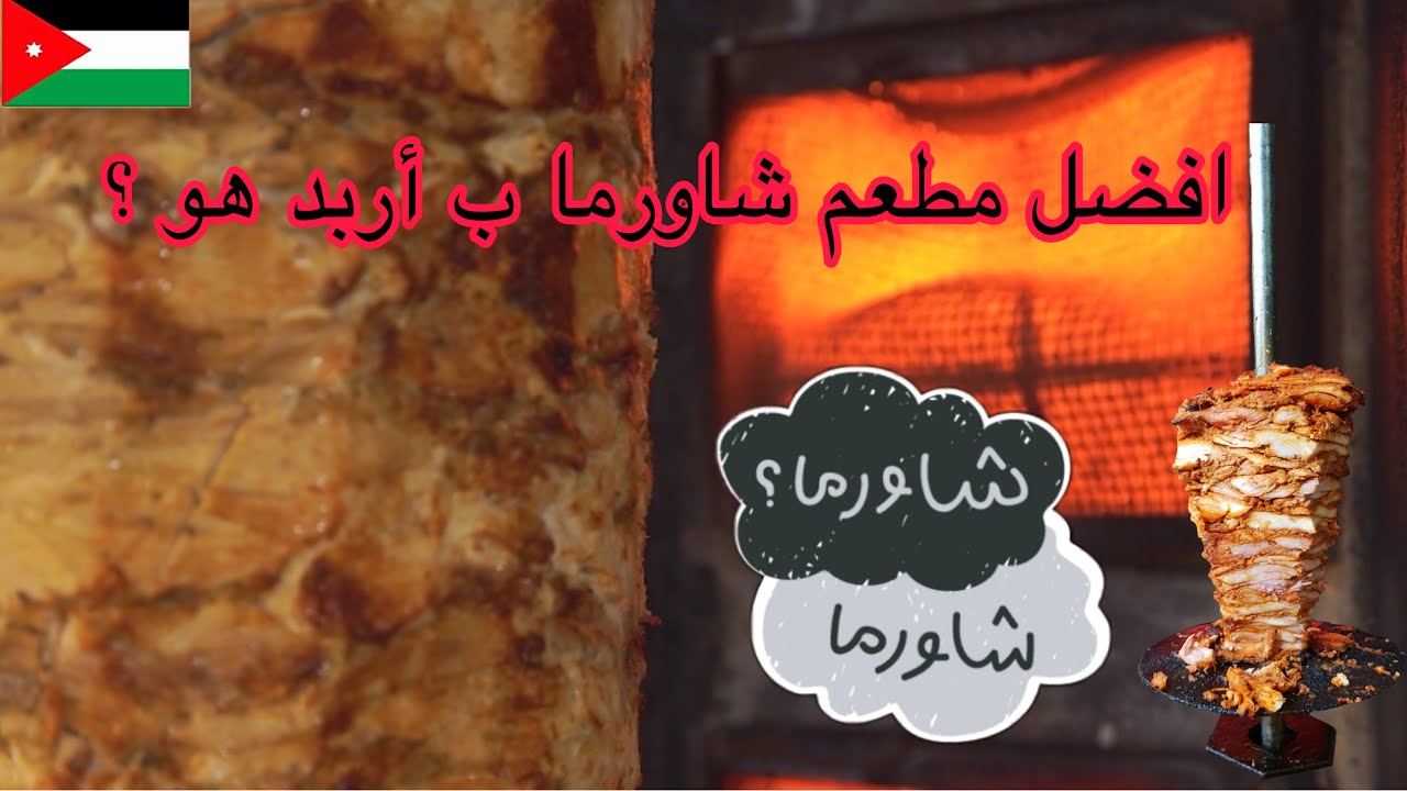 البحث عن ازكى شاورما في الاردن 🇯🇴 اربد