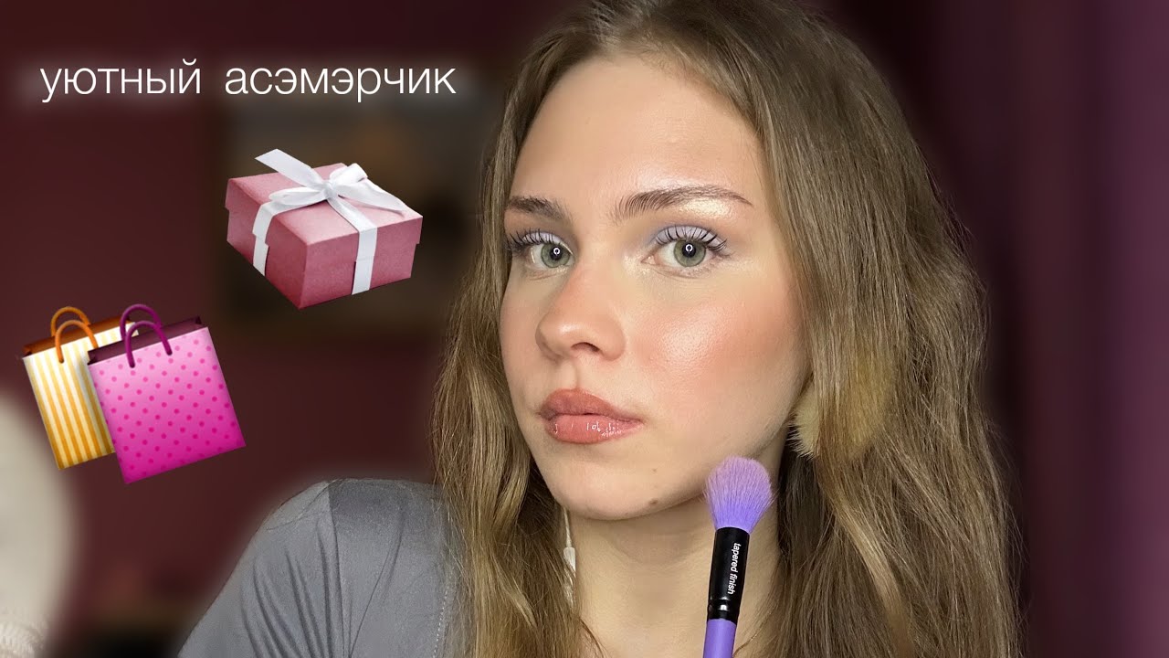 ASMR показываю покупки и подарки 🩷