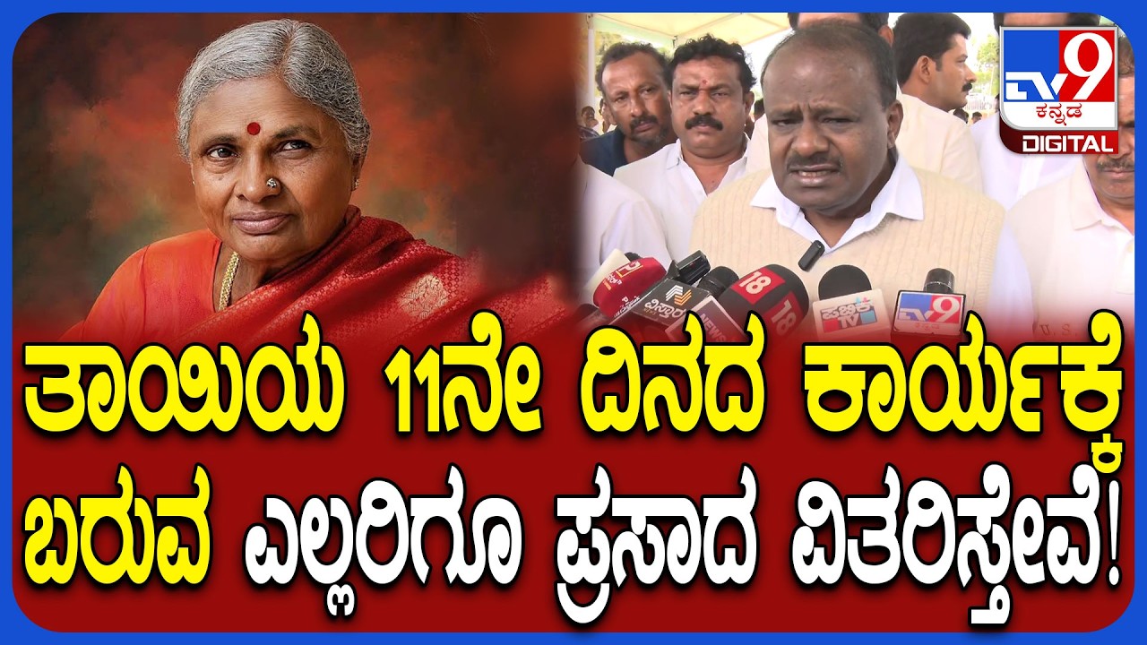 HD Kumaraswamy: ತಾಯಿ ಚೆನ್ನಮ್ಮನ 11ನೇ ದಿನ ಕಾರ್ಯದ ಸಿದ್ಧತೆ ಪರಿಶೀಲಿಸಿ ಕುಮಾರಣ್ಣ ಏನಂದ್ರು?|#TV9D