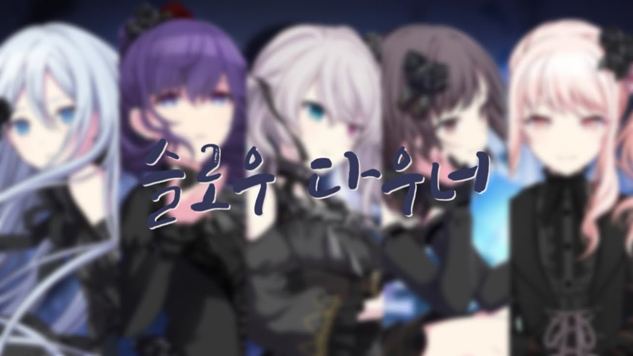 [프로세카] 슬로우 다우너(スロウダウナー) - 25시, 나이트코드에서(니고) x 하츠네 미쿠 | 세카이 ver. | 가사, 번역