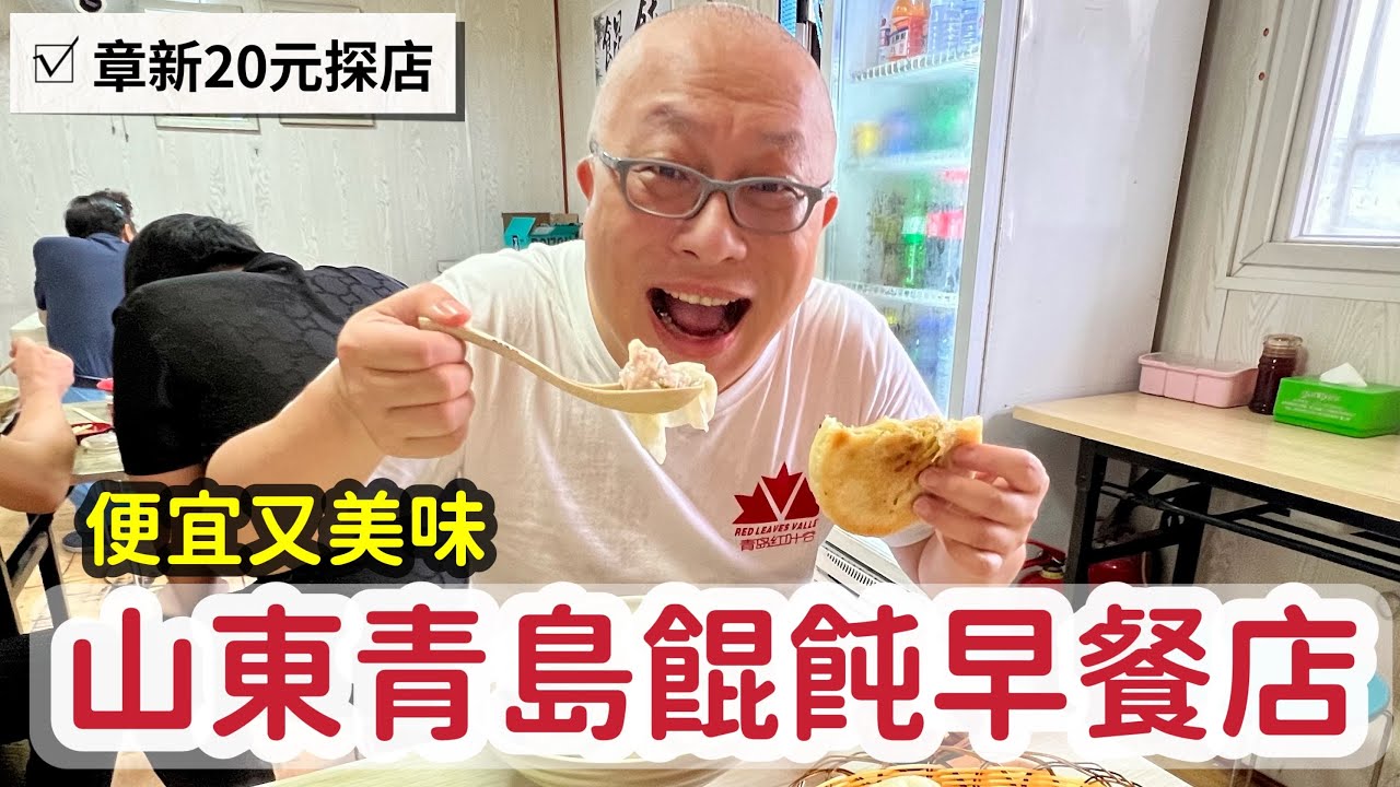 便宜乾淨又美味_青島的大餛飩_章新一支鐵鍋走青島，大陸學習探親之旅