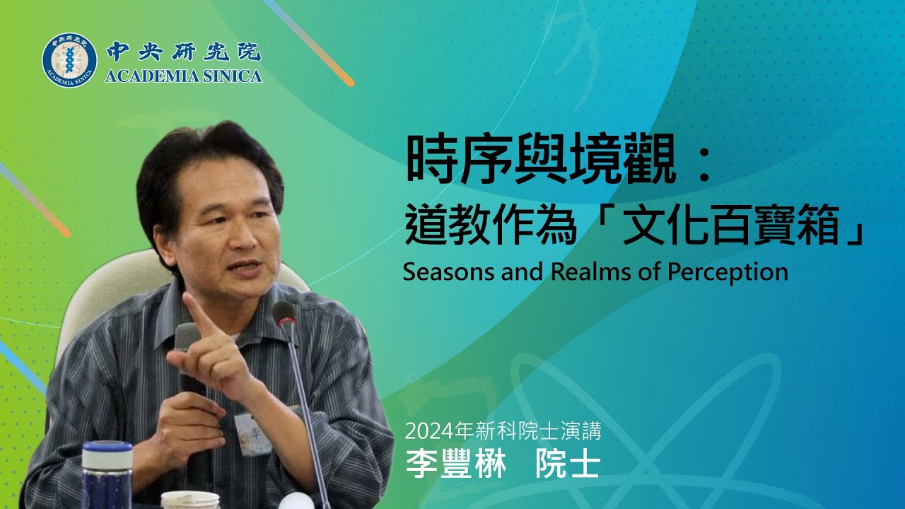 2024年新科院士-李豐楙院士/時序與境觀：道教作為「文化百寶箱」Seasons and Realms of Perception