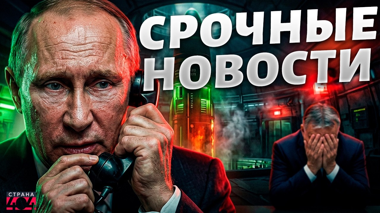 ТРЕВОГА! ЯДЕРНЫЕ РАКЕТЫ идут в бой: Путин СВЯЗАЛСЯ с президентом Ирана. Орбана НАКАЗАЛИ / 07.03