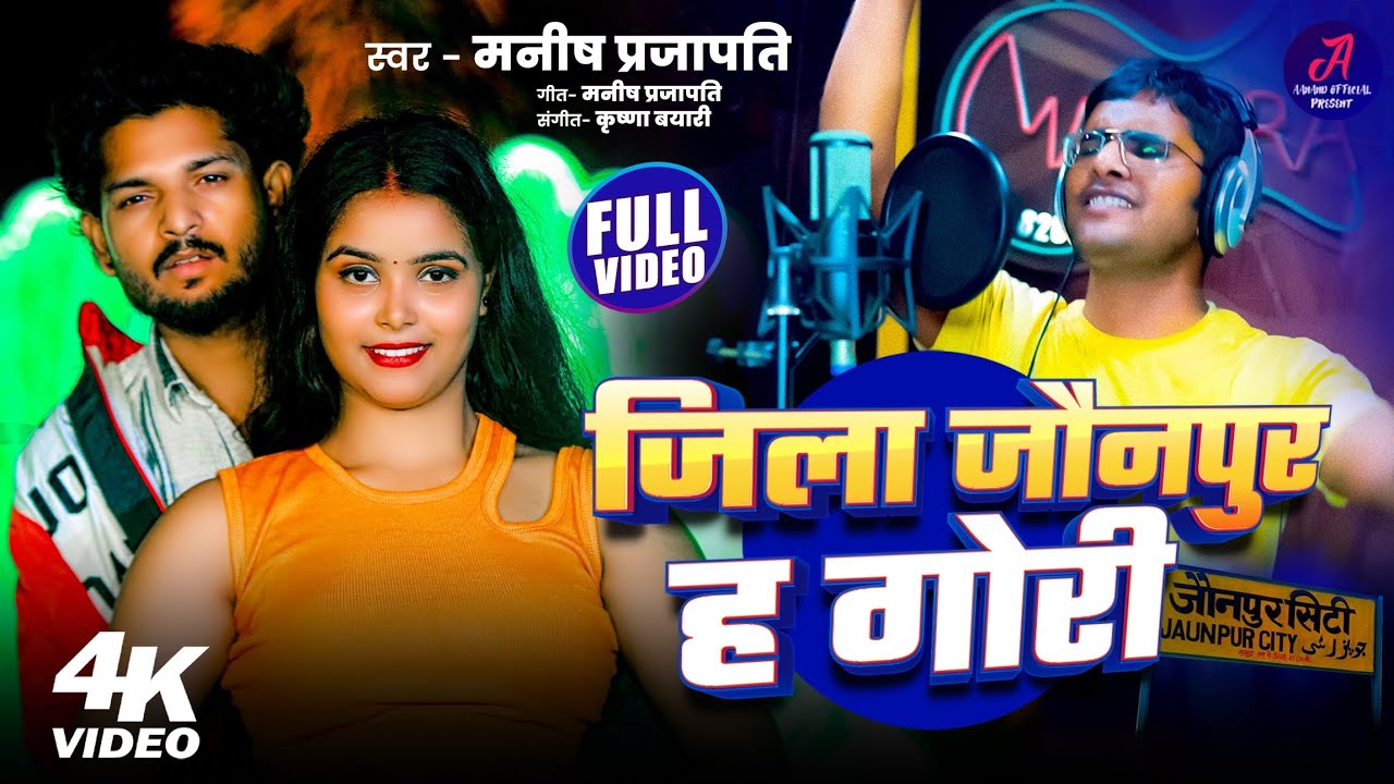 4k VIDEO #भोजपुरी लोकगीत #जिला जौनपुर ह गोरी #singer Manish prajapati