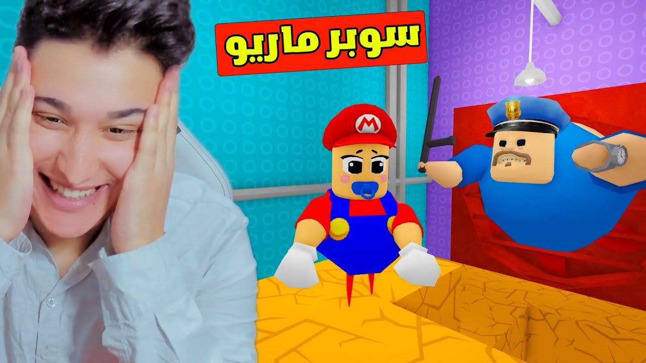 سوبر ماريو الصغير يهرب من الظابط العملاق !! Roblox