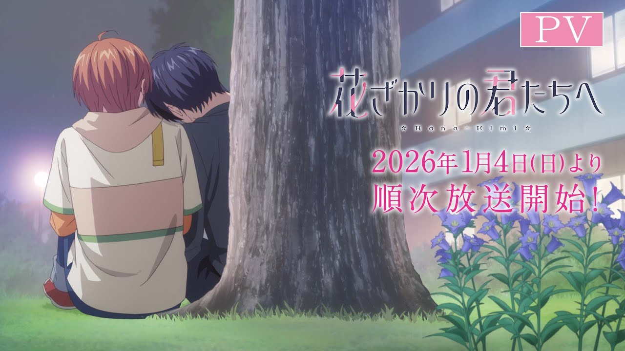 TVアニメ「花ざかりの君たちへ」PV｜2026年1月4日（日）より各局にて順次放送開始！！