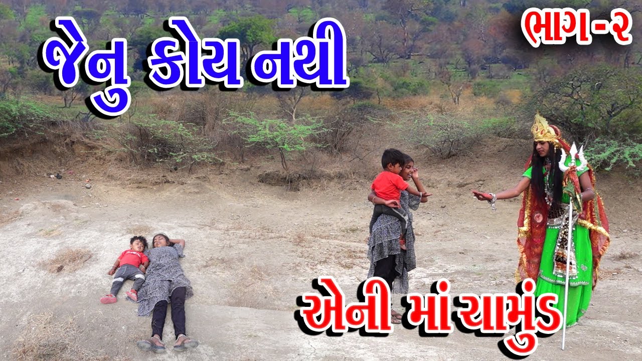 JENU KOY NTHI AENI MA CHAMUND |BHAG-2 | CHAMUND MANI DIKRI RISANI || #Sagarcomedy #Comedy