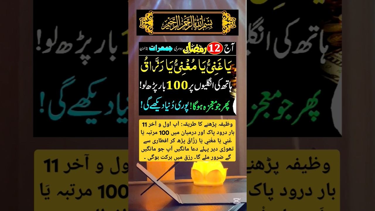 12 Ramzan Ka wazifa | 12th Ramzan Rizq mein Barkat Ka Amal #ubqari #shorts #trending #youtubeshorts
