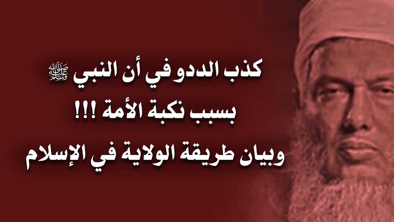 كذب الددو في أن النبي ﷺ سبب نكبة الأمة! وبيان طريقة الولاية في الإسلام