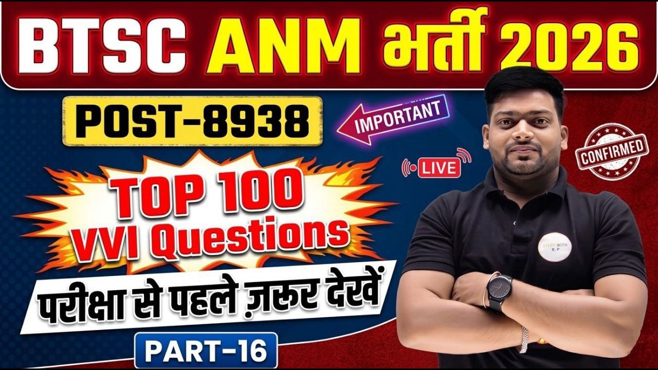 BTSC ANM भर्ती 2026 | 8938 पोस्ट के लिए Top 100 VVI Questions | Exam से पहले ज़रूर देखें | Part-16