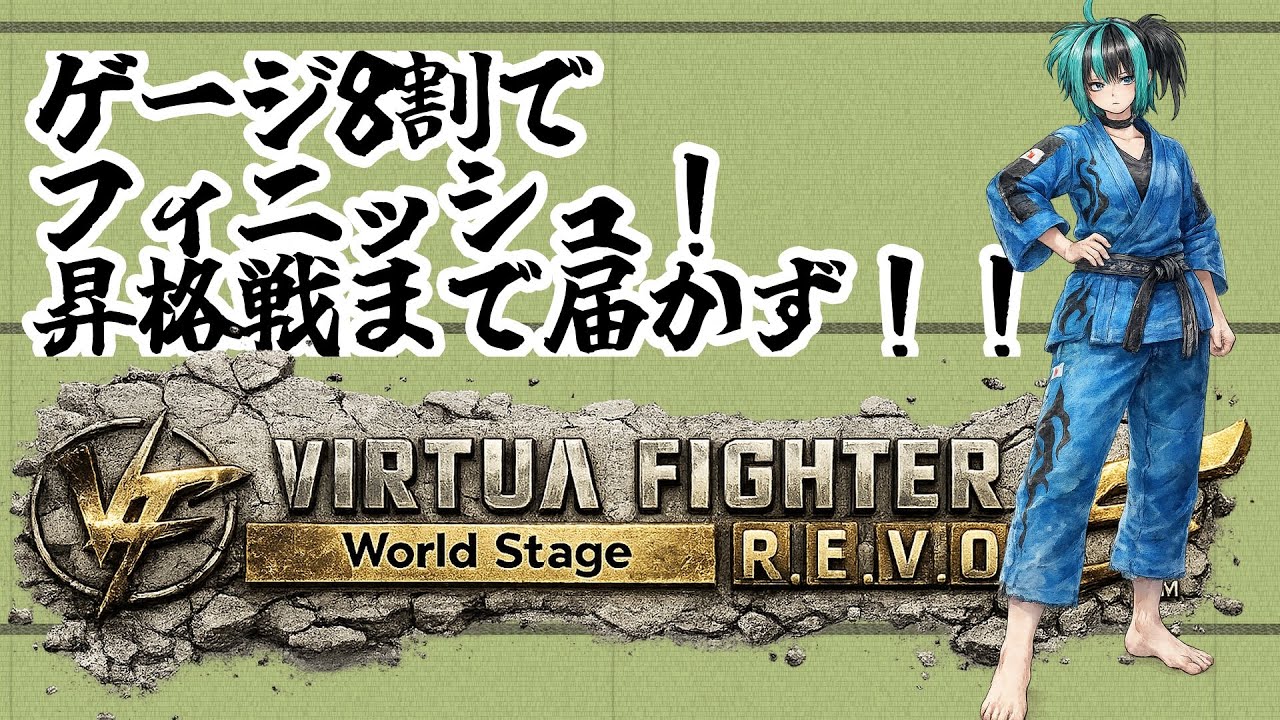 【VF5REVO WS】ランクマからの【Vtuber】#235