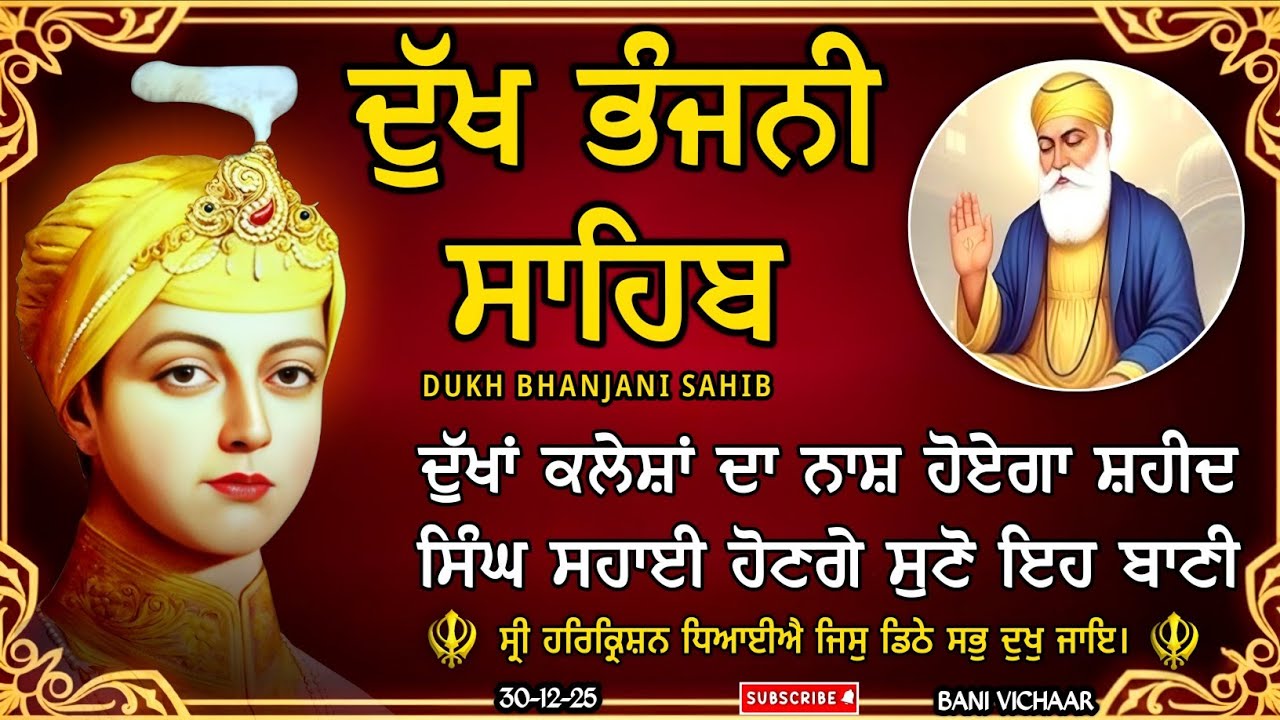 ਦੁੱਖ ਭੰਜਨੀ ਸਾਹਿਬ | ਕਸ਼ਟ ਰੋਗ ਦੂਰ ਹੋਣਗੇ ਸੁਣੋ | dukh bhanjani sahib | Bani Vichar | 30-12-25 |