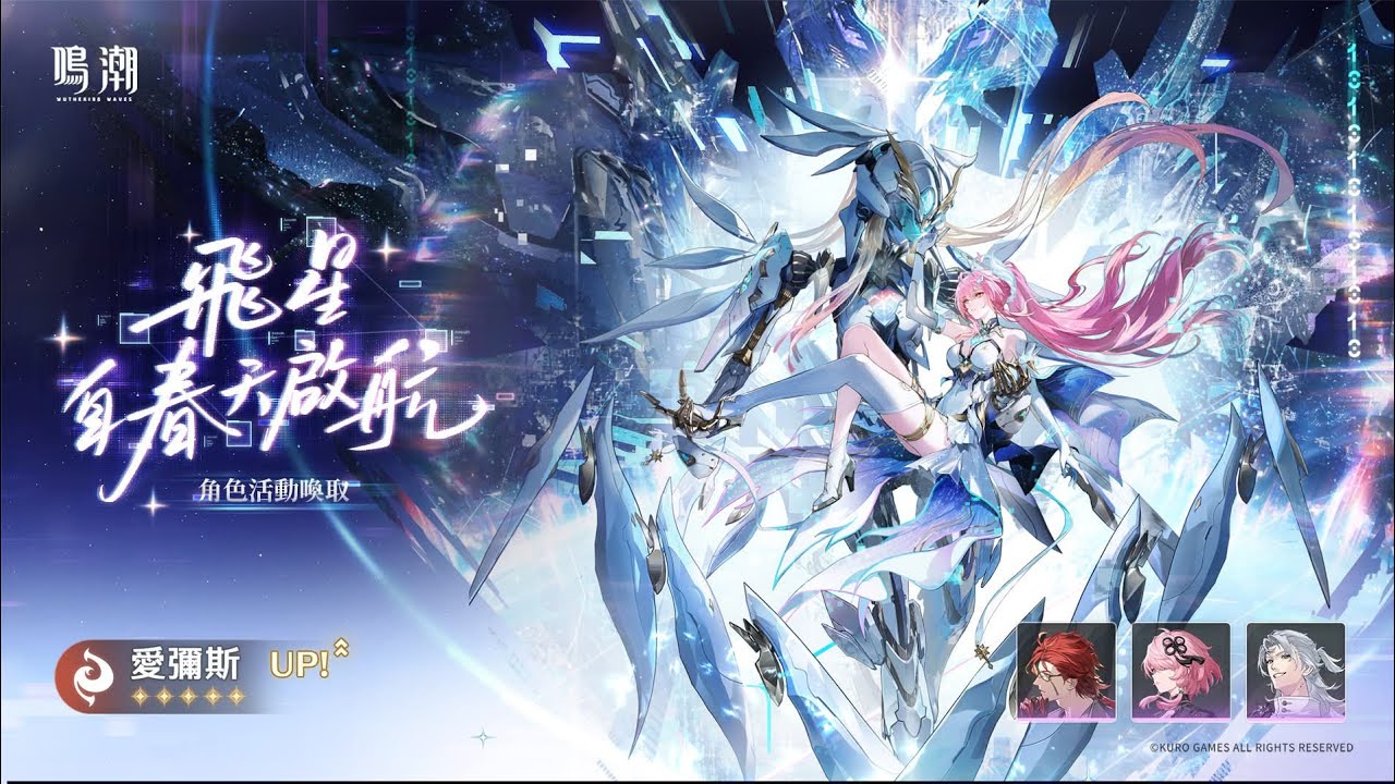 ［鳴潮］喚取3.1限定角色 愛彌斯