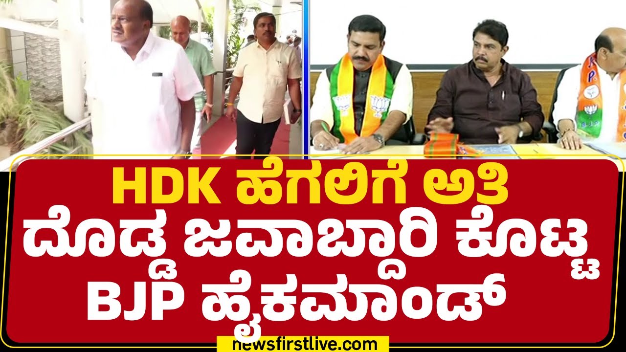 HD Kumaraswamy ಹೆಗಲಿಗೆ ಅತಿ ದೊಡ್ಡ ಜವಾಬ್ದಾರಿ ಕೊಟ್ಟ BJP High Command | JDS |@newsfirstkannada