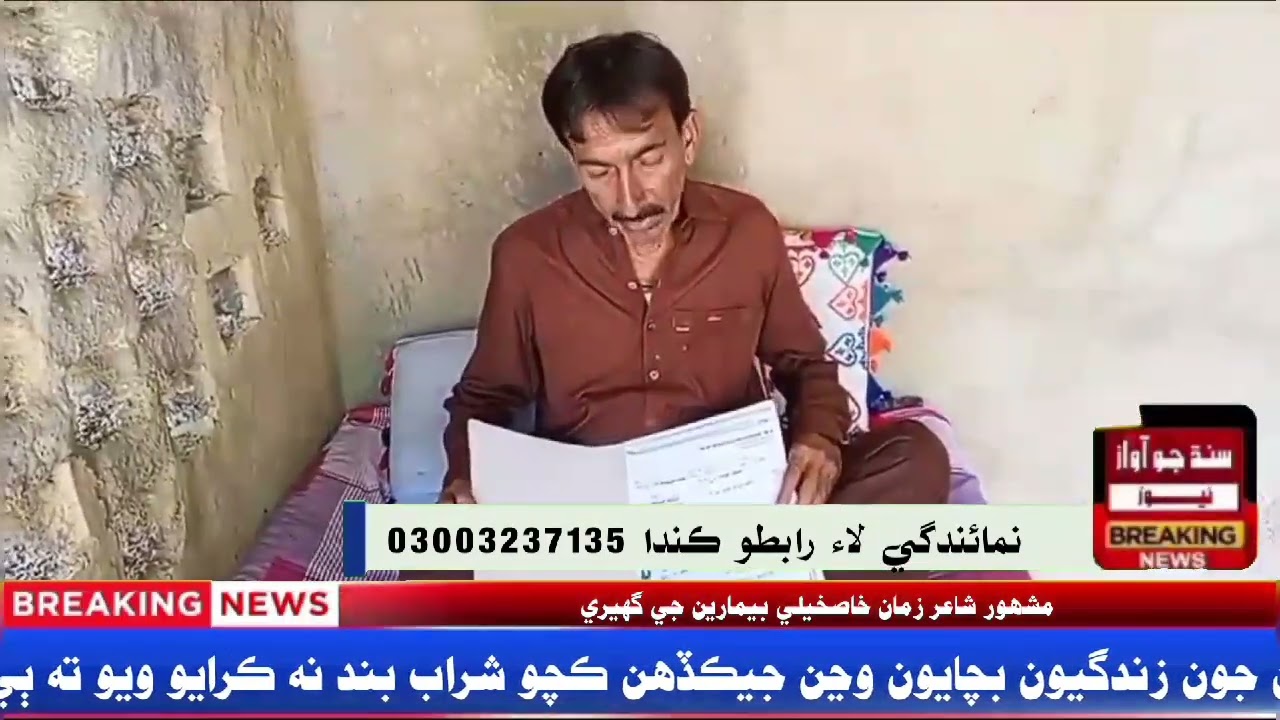 سنڌ مشھور شاعر زمان خاصخيلي بيماري جي بستري تي ڪنھن ب سار ن لڌي