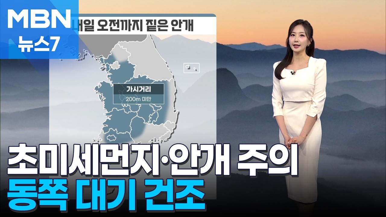 [날씨] 내일도 초미세먼지·안개 주의…동쪽 대기 건조 [MBN 뉴스7]