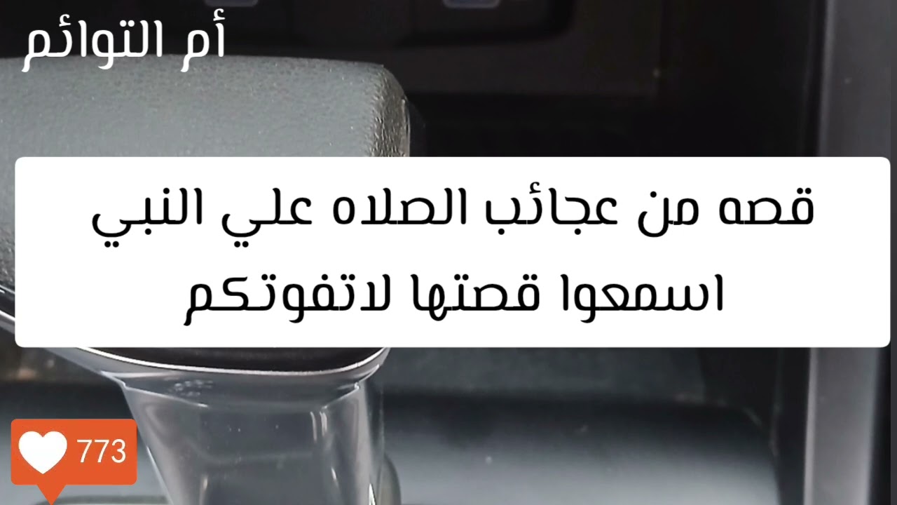 من اعجب قصص الصلاة على النبي صلى الله عليه وسلم اسمعواقصتها(شفاء_زواج_وظيفة _ذرية)