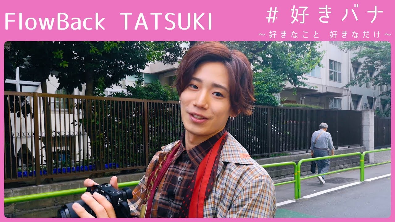 FlowBack │TATSUKI × カメラ【#好きバナ】